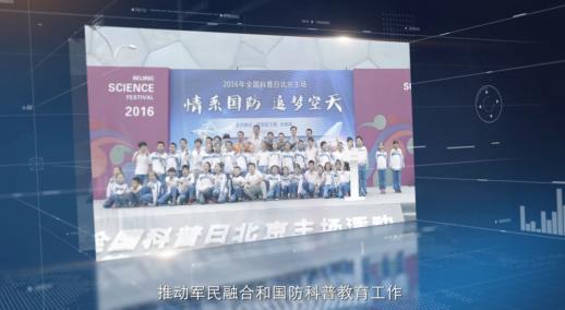 科普中国军事科技前沿全国巡展宣传片