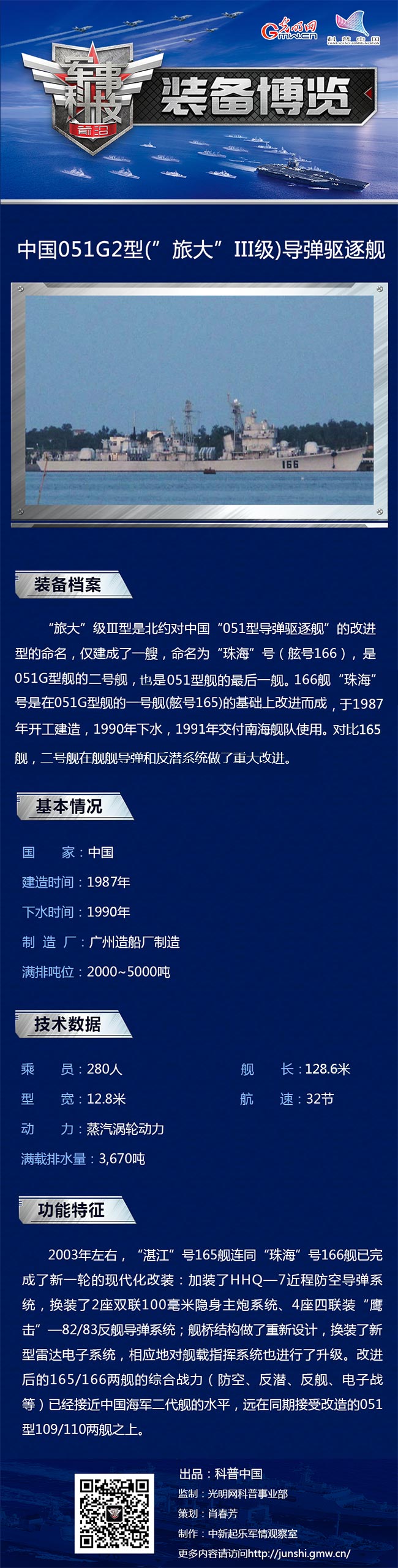 渐行渐远的老兵——166号051G2型导弹驱逐舰