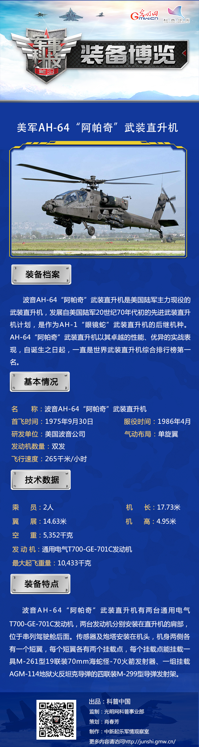 世界武装直升机综合排行榜第一名——AH-64“阿帕奇” 世界武装直升机综合排行榜第一名——AH-64“阿帕奇”