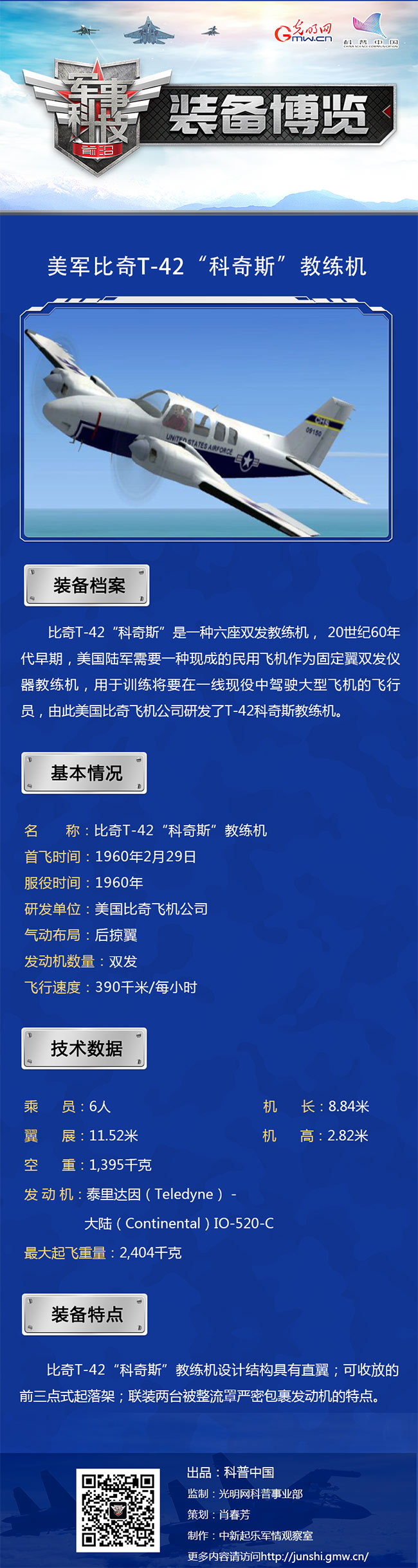 大型教练机——比奇T-42“科奇斯” 大型教练机——比奇T-42“科奇斯”