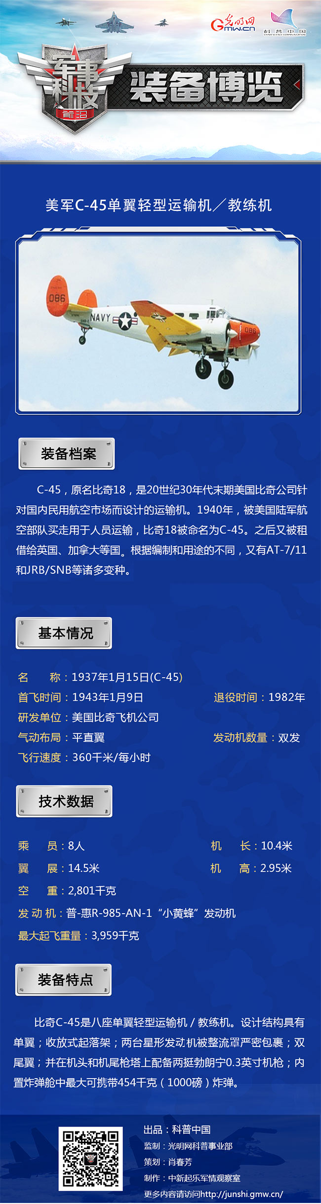 “马甲”众多的C-45单翼轻型运输机/教练机