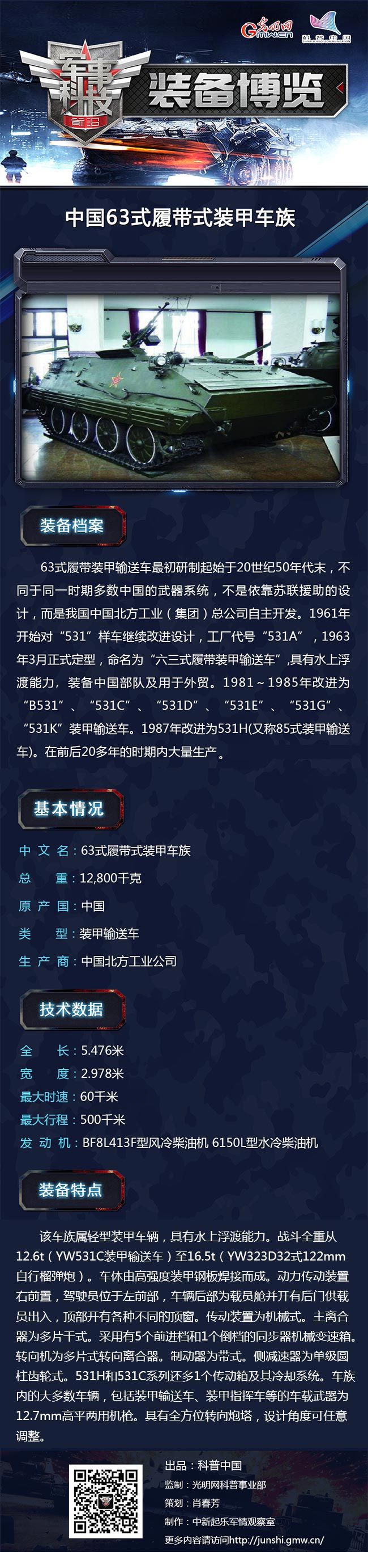 “中国的M113”——63式履带装甲车 “中国的M113”——63式履带装甲车