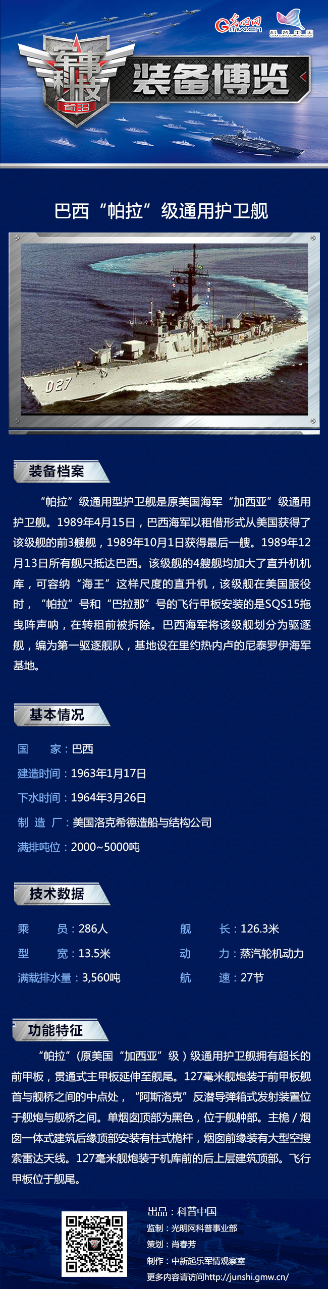 由美国军舰改装而来的巴西“帕拉”级通用驱逐舰 由美国军舰改装而来的巴西“帕拉”级通用驱逐舰