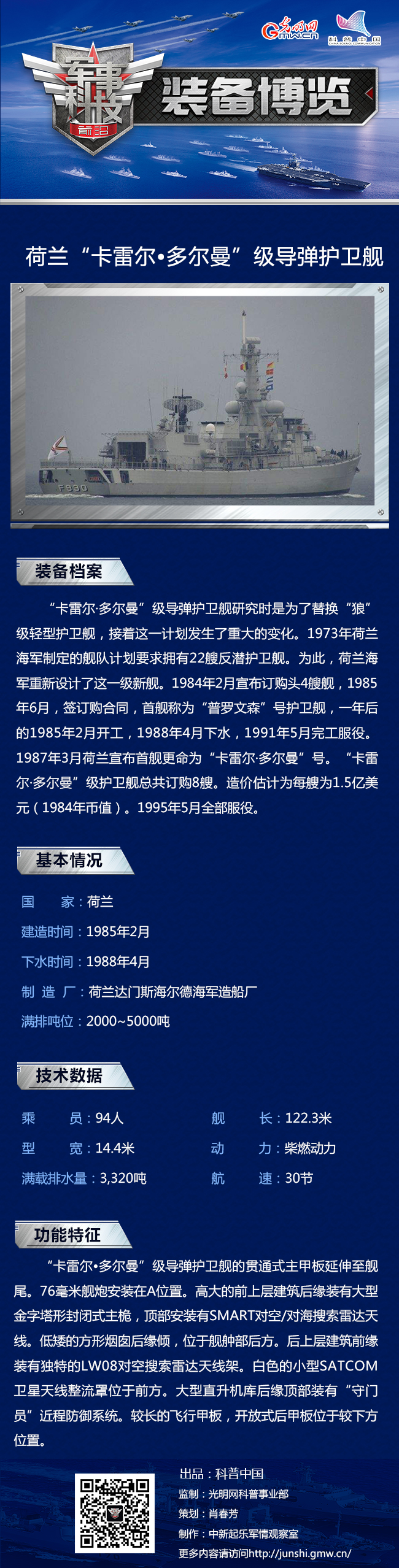 以反潜为主要使命的荷兰“卡雷尔•多尔曼”级导弹护卫舰