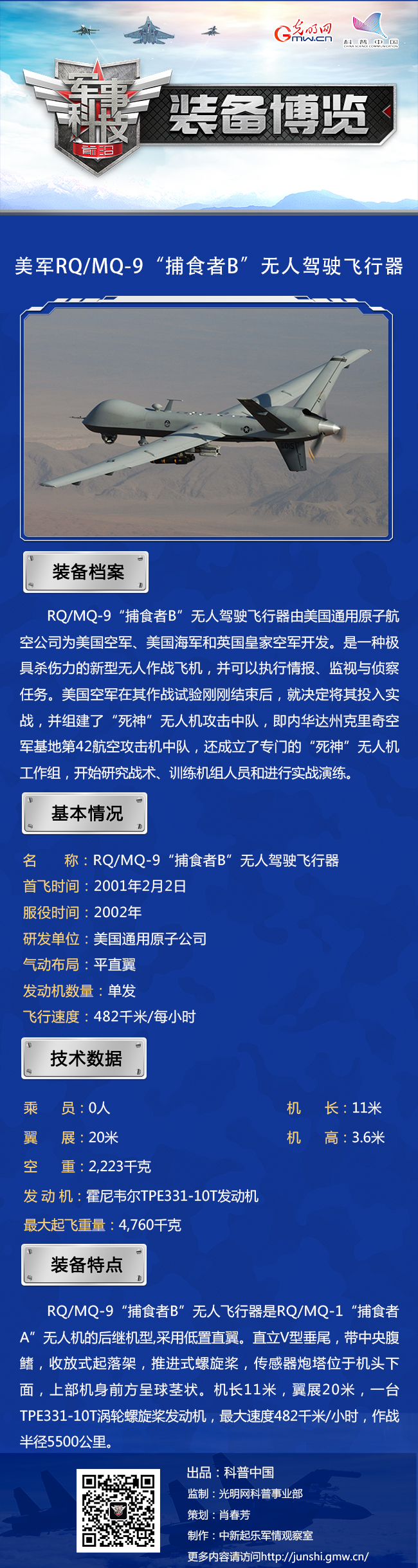 可执行打击任务的RQ/MQ-9“捕食者B” 无人侦察机