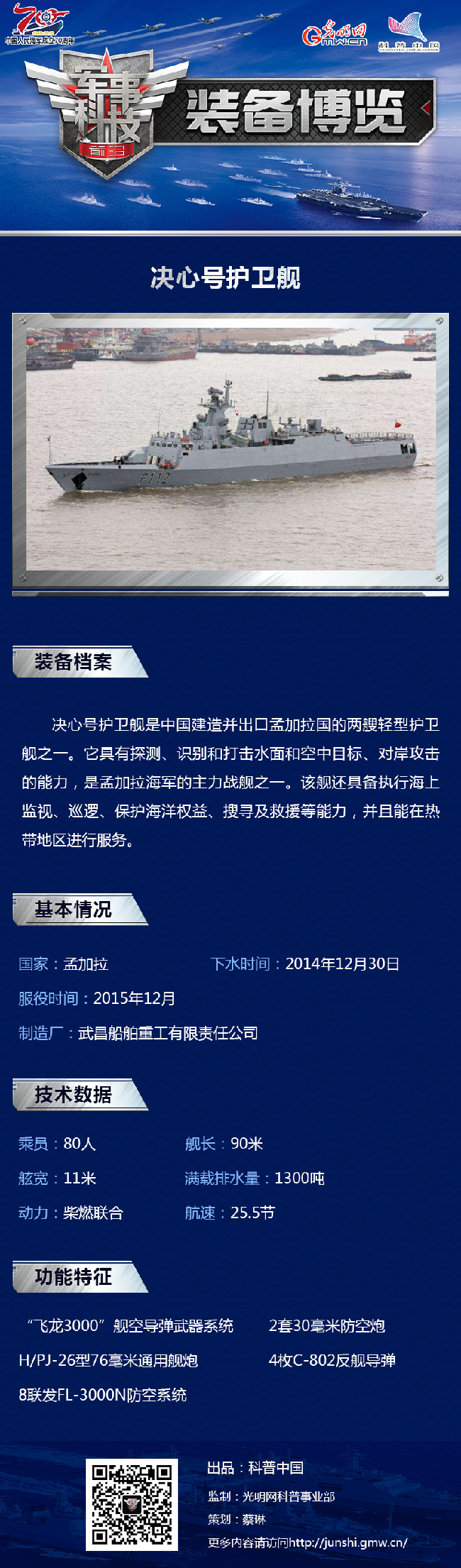 【海上大阅兵系列图解】决心号护卫舰：中国“出嫁”孟加拉国的“女儿”