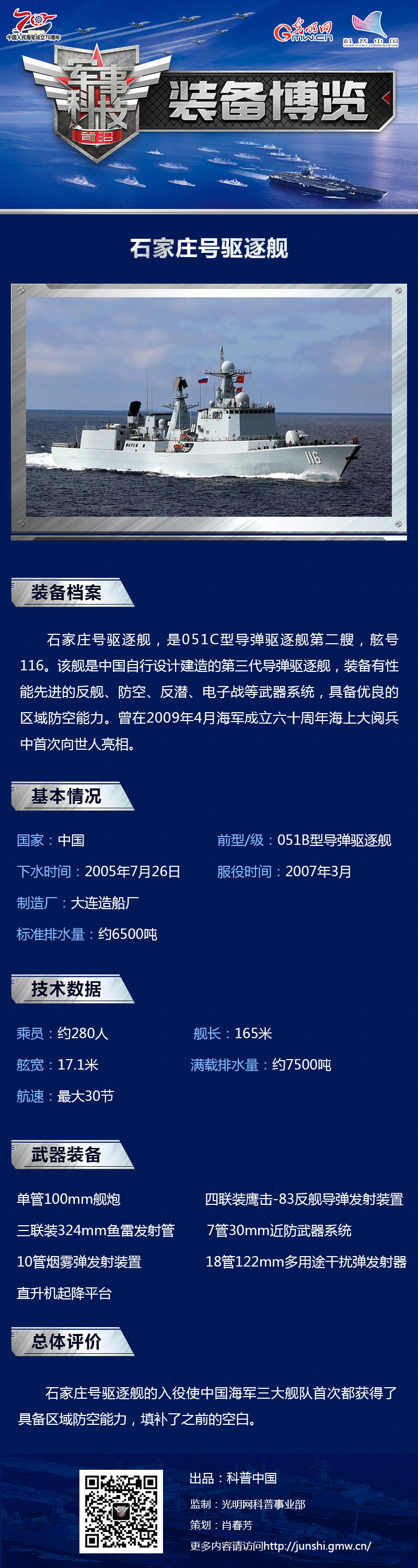 石家庄号驱逐舰：“中华俄盾” 尚能饭否？