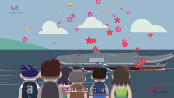 “辉煌70年”强军之路系列动画②新中国第一艘航母