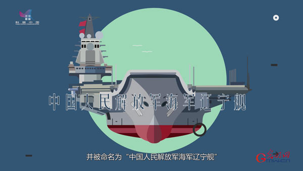 “辉煌70年”强军之路系列动画②新中国第一艘航母