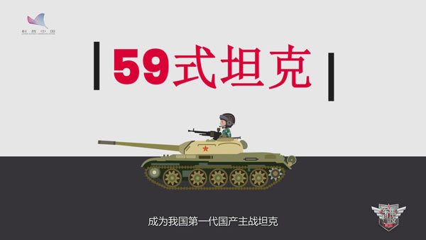 “辉煌70年”强军之路系列动画③新中国第一代国产主战坦克