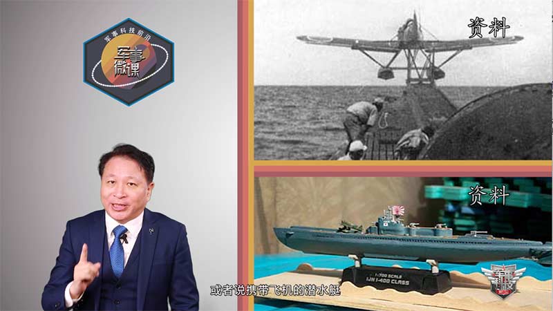 《战场上的奇门兵刃》②神秘的“潜水航空母舰”