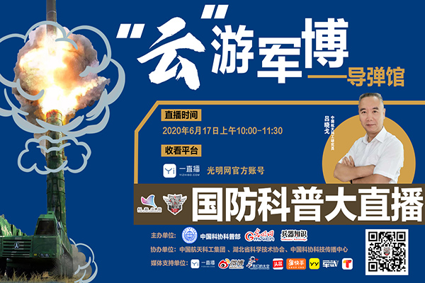 光明网举办国防科普大直播 湖北中小学生“云”游军博导弹馆