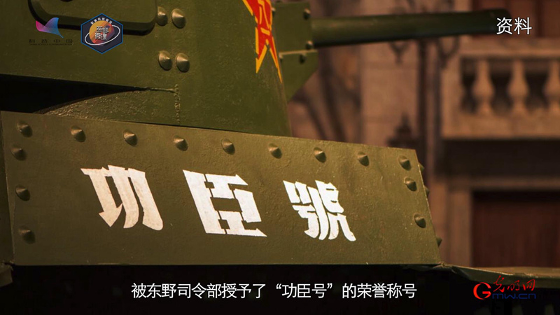 《枪杆子里面出政权》⑧辽沈战役中惊现的钢铁怪兽——“功臣号”坦克
