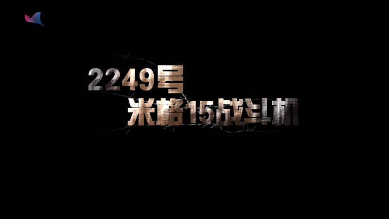 《枪杆子里面出政权》⑨2249号米格15战斗机如何打出“空军大国”的威名？