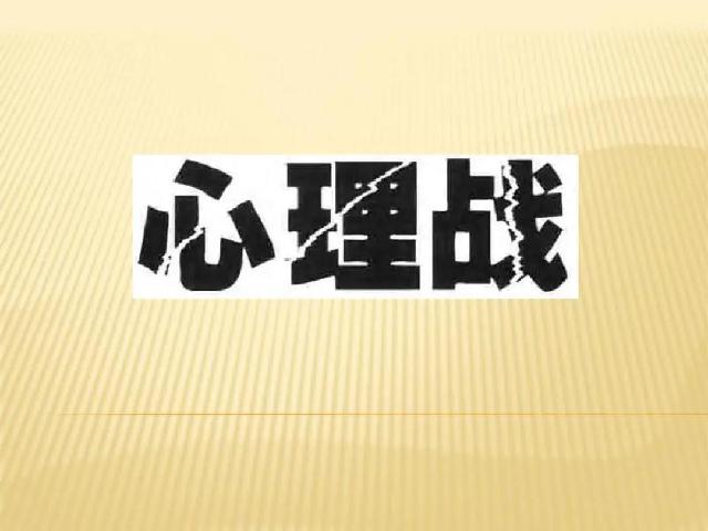 智能化战争时代做好心理攻防是打赢战争的必然要求