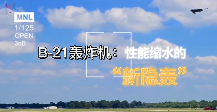 【科普中国军事科技】B-21轰炸机：性能缩水的“新隐轰”