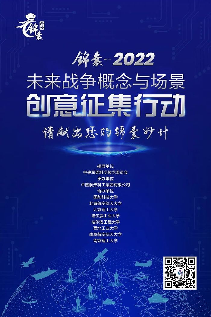 锦囊-2022|未来战争概念与场景创意征集行动全面启动