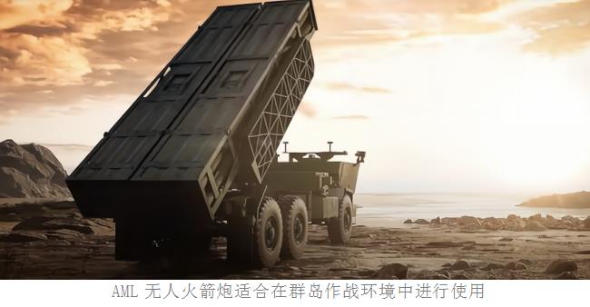 美国陆军AML无人火箭炮性能分析