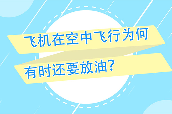 【趣聊航空】飞机为何要空中放油，放掉的油去哪了？