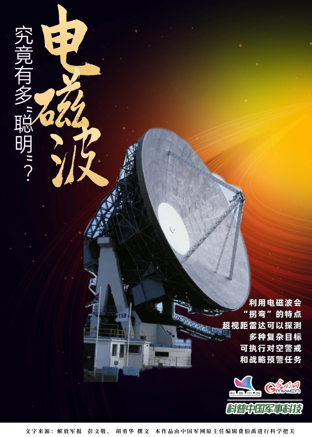 【科普中国军事科技】电磁波究竟有多“聪明”