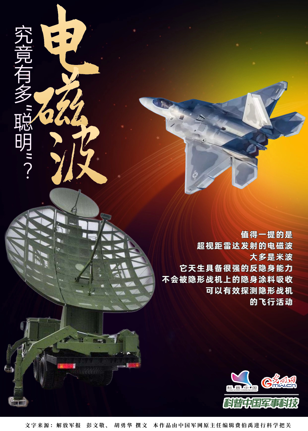 【科普中国军事科技】电磁波究竟有多“聪明”